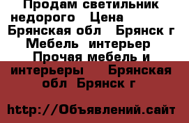 Продам светильник недорого › Цена ­ 1 500 - Брянская обл., Брянск г. Мебель, интерьер » Прочая мебель и интерьеры   . Брянская обл.,Брянск г.